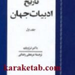 تاریخ ادبیات جهان