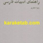راهنمای ادبیات فارسی