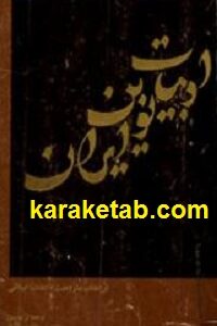 ادبیات نوین ایران