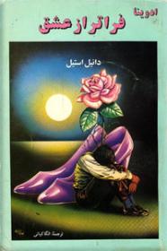 ادوینا-فراتر-از-عشق.jpg