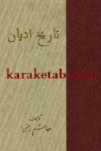 تاریخ ادیان