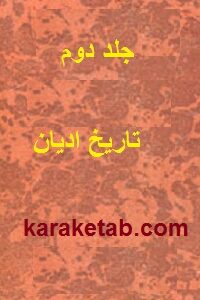 تاریخ ادیان  میتولوژی اساطیر و افسانه ها