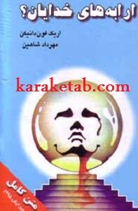 ارابه خدایان