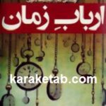ارباب زمان