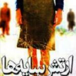 ارتش سایه ها
