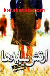 ارتش سایه ها