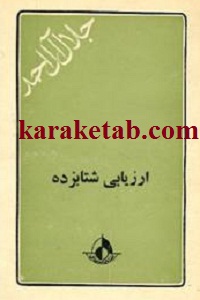 ارزیابی شتابزده