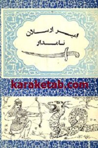 امیر ارسلان نامدار