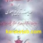ارتشبدها و حدیث تاریخ پهلوی
