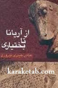 از آریانا تا بختیاری
