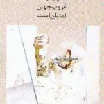 از اینجا غروب جهان نمایان است