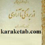 از بردگی تا آزادی
