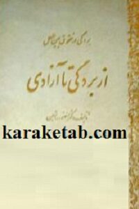 از بردگی تا آزادی