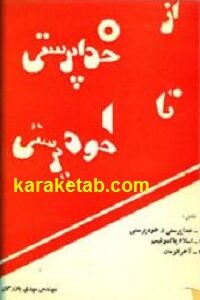 از خداپرستی تا خودپرستی