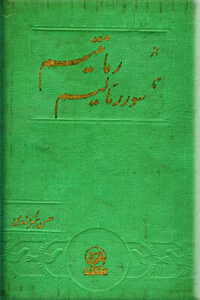 از رمانتیسم تا سوررئالیسم