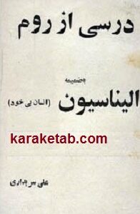درسی از روم
