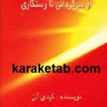 از سرگردانی تا رستگاری