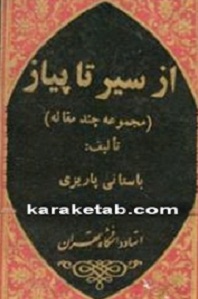 از سیر تا پیاز
