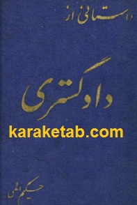 داستانی از دادگستری