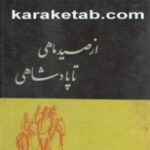 از صید ماهی تا پادشاهی