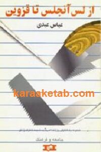 از لس آنجلس تا قزوین