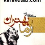 از ما بهتران