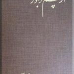 از چشم برادر