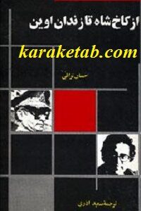 از کاخ شاه تا زندان اوین