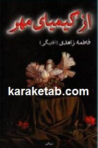 از کیمیای مهر