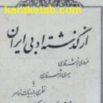 از گذشته ادبی ایران
