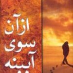 از آن سوی آیینه