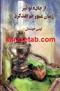 از جاده تو نیز زمان عبور خواهد کرد