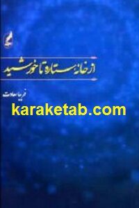 از خانه ستاره تا خورشید