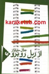 از ریل روبرو