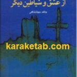 از عشق و شیاین دیگر