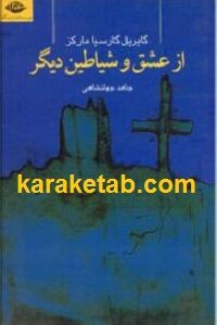 از عشق و شیاین دیگر