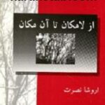 از لا مکان تا آن مکان