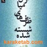 از میان ظرف های شسته شده