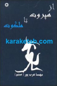 از هپروت تا ملکوت