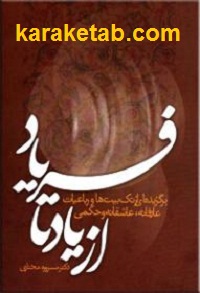از یاد تا فریاد