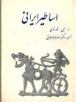 اساطیر ایرانی