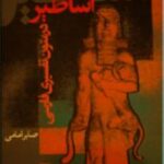 اساطیر در متون تفسیری فارسی