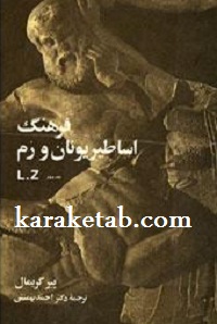 فرهنگ اساطیر یونان و رم