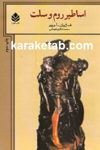 اساطیر روم و سلت