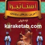 استاتیرا