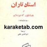 استاد تاران و همان طور که بوده ایم
