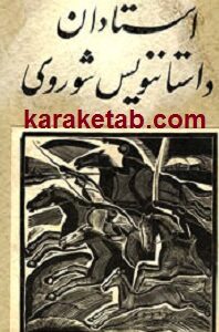 استادان داستان نویس شوروی
