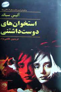 استخوان های دوست داشتنی