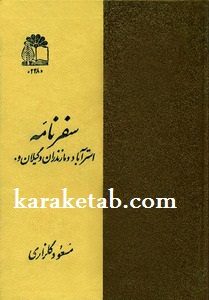 سفرنامه استرآباد و مازندران و گیلان