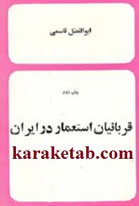 قربانیان استعمار در ایران